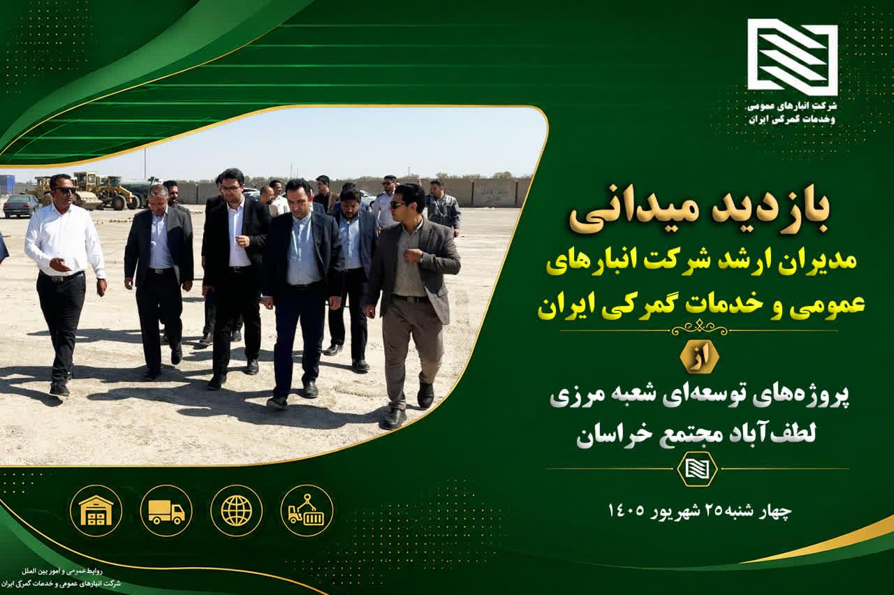 بازدید معاونان و مدیران ارشد شرکت انبارهای عمومی و خدمات گمرکی ایران از پروژه‌های توسعه‌ای شعبه مرزی...
